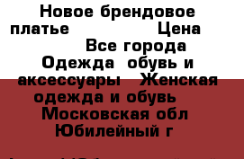 Новое брендовое платье ANNA FIELD › Цена ­ 2 800 - Все города Одежда, обувь и аксессуары » Женская одежда и обувь   . Московская обл.,Юбилейный г.